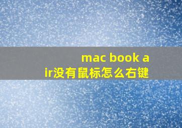 mac book air没有鼠标怎么右键